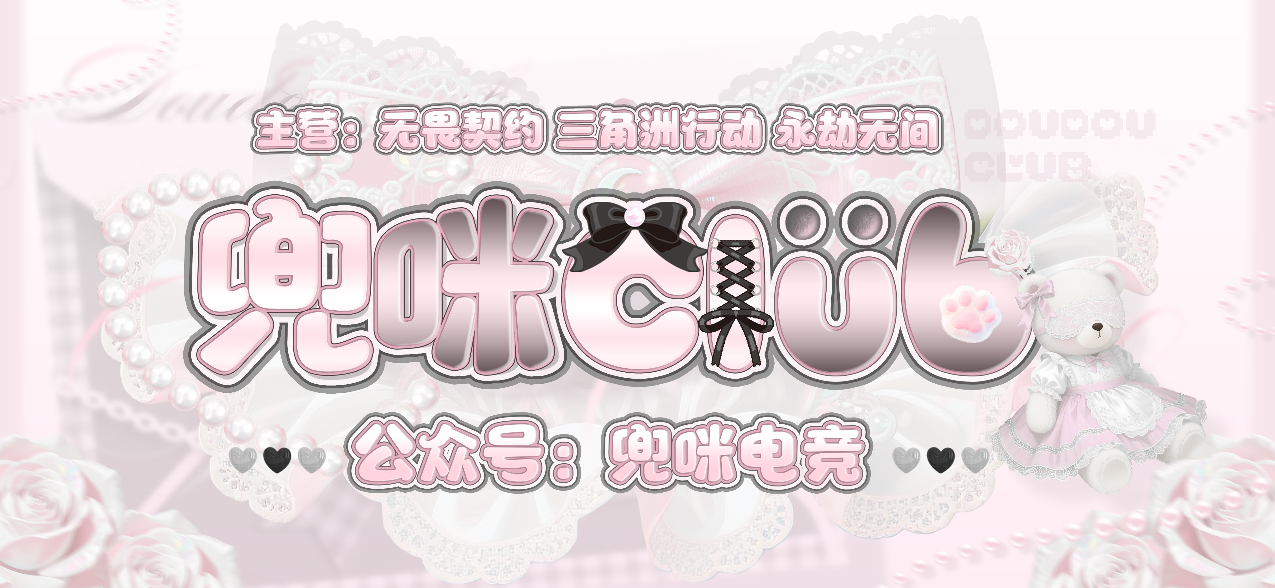 兜咪电竞粉色蕾丝风品牌 Banner