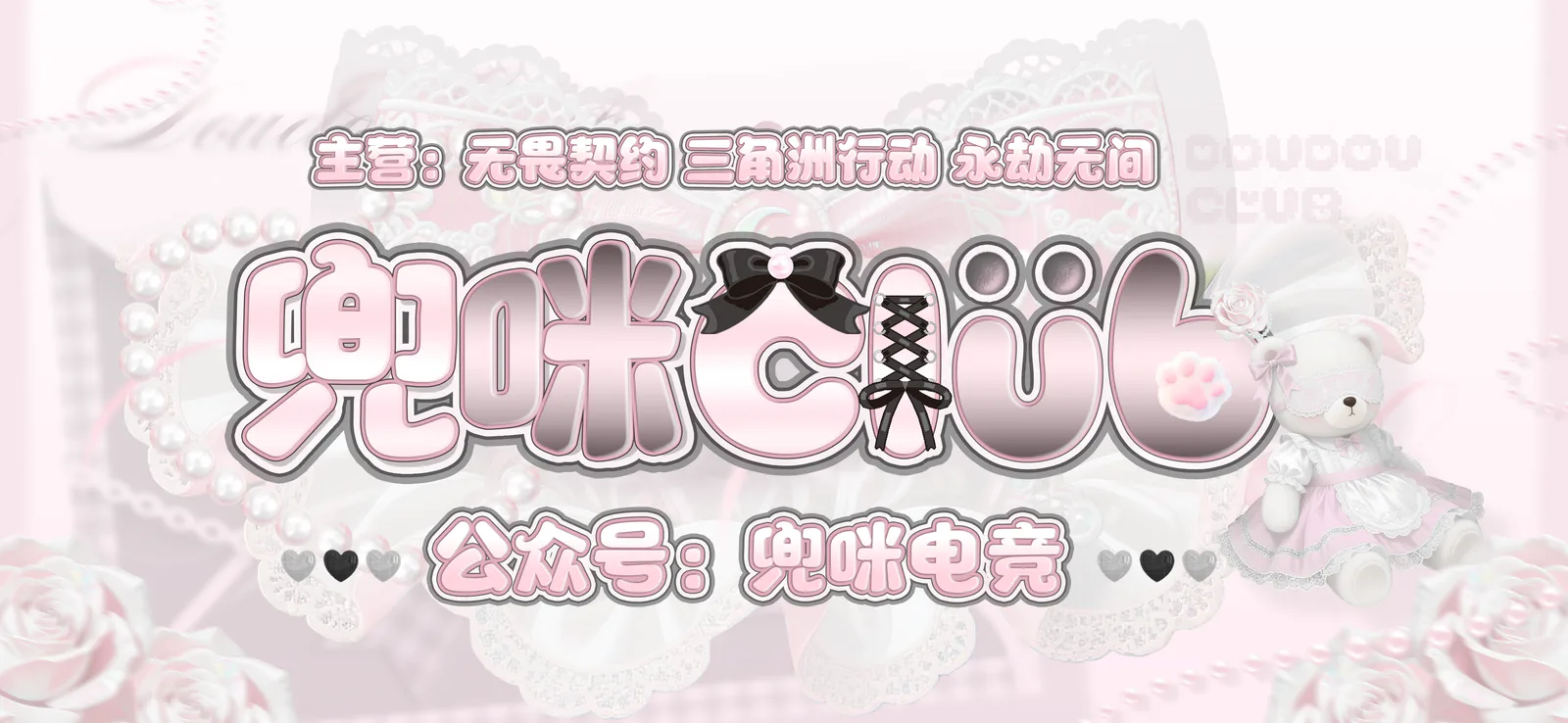 兜咪电竞粉色蕾丝风品牌 Banner